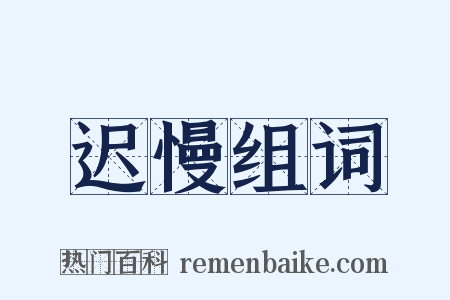 迟慢组词是什么意思的图片